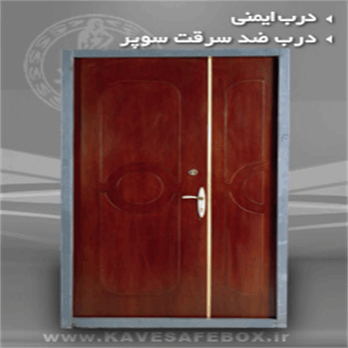 درب ضد سرقت سوپر کاوه