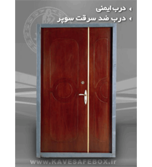 درب ضد سرقت کاوه