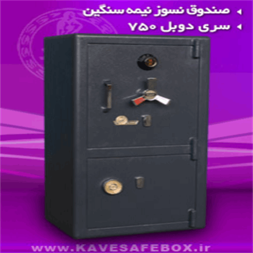 گاوصندوق نیمه سنگین دوبل ضدسرقت نسوز کاوه