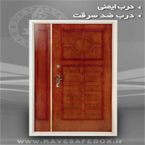 درب ضد سرقت کاوه
