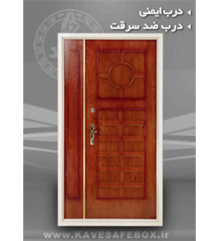 درب ضد سرقت کاوه